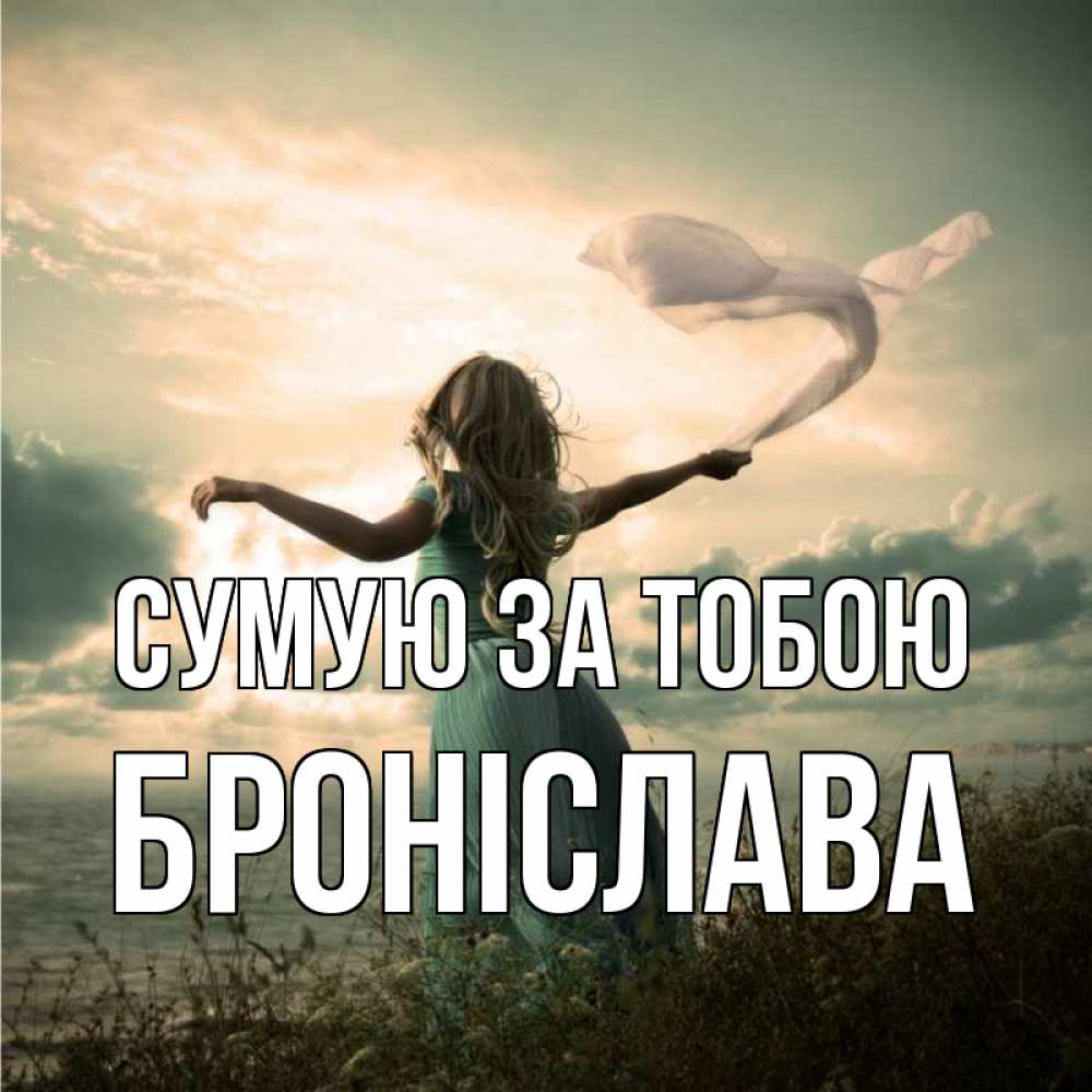Открытка на каждый день з підписом, Броніслава Сумую за тобою белый флаг Прикольна листівка з побажанням онлайн скачати безкоштовно 