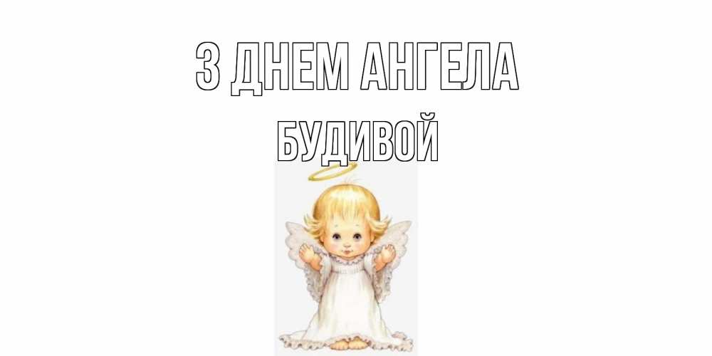 Открытка на каждый день з підписом, Будивой З Днем ангела ангелочек, нимб Прикольна листівка з побажанням онлайн скачати безкоштовно 