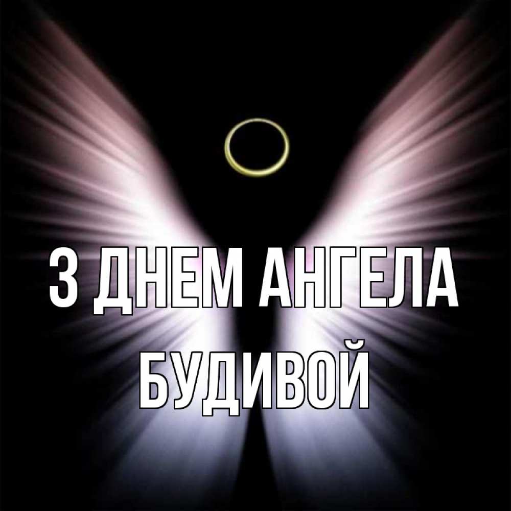 Открытка на каждый день з підписом, Будивой З Днем ангела ангел из света Прикольна листівка з побажанням онлайн скачати безкоштовно 