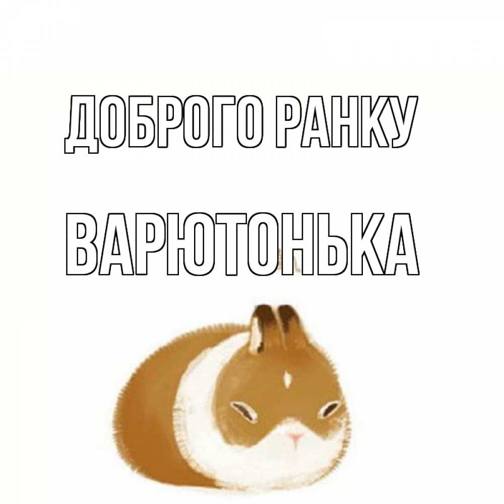 Открытка на каждый день з підписом, Варютонька Доброго ранку хорошего утречка Прикольна листівка з побажанням онлайн скачати безкоштовно 