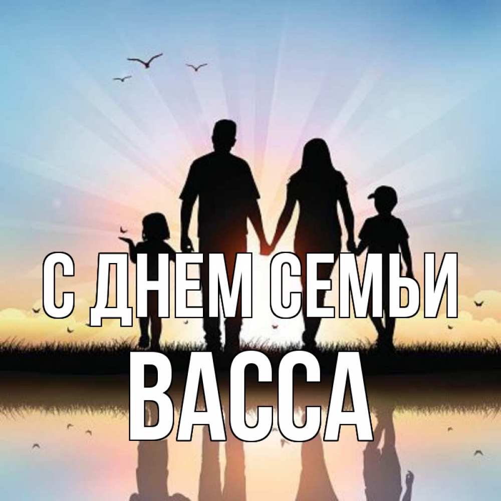 Открытка на каждый день з підписом, Васса С днем семьи сын, дочка, мама, папа, море , закат Прикольна листівка з побажанням онлайн скачати безкоштовно 