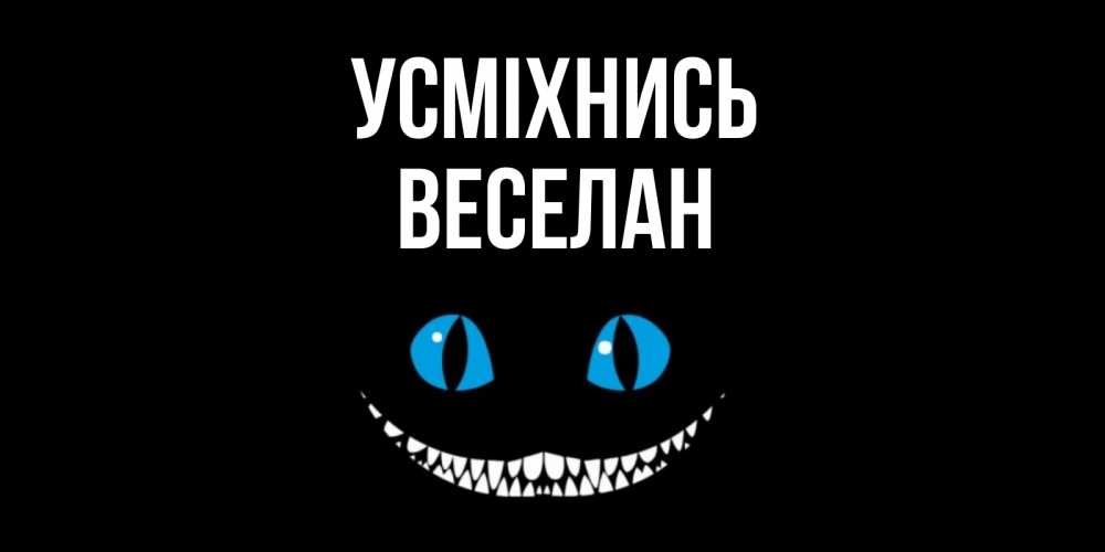 Открытка на каждый день з підписом, Веселан Усміхнись кот улыбается Прикольна листівка з побажанням онлайн скачати безкоштовно 