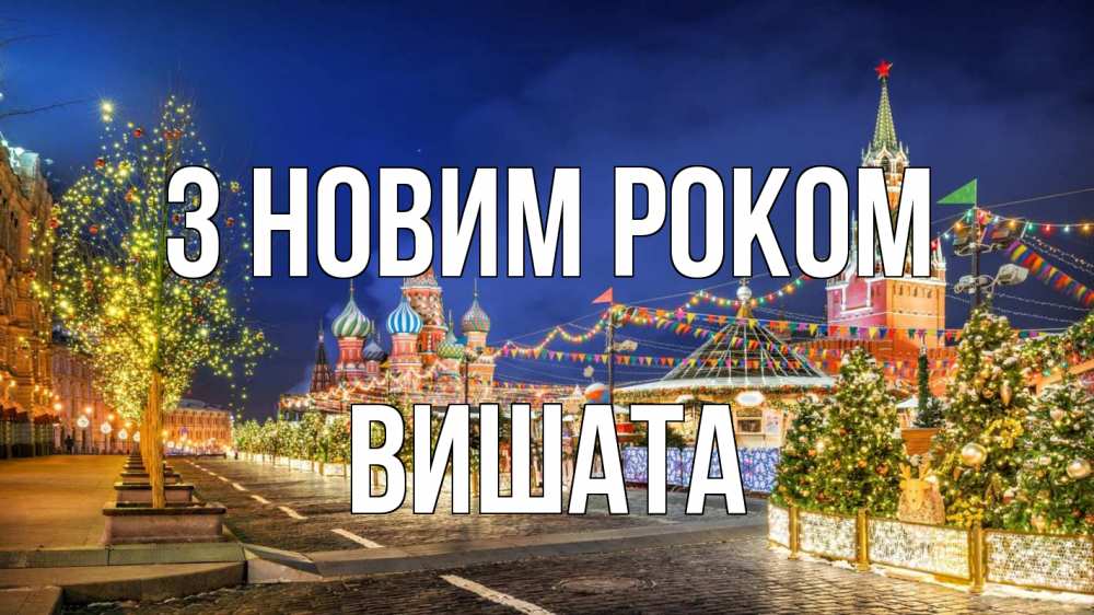 Открытка на каждый день з підписом, Вишата З новим роком новый год Прикольна листівка з побажанням онлайн скачати безкоштовно 
