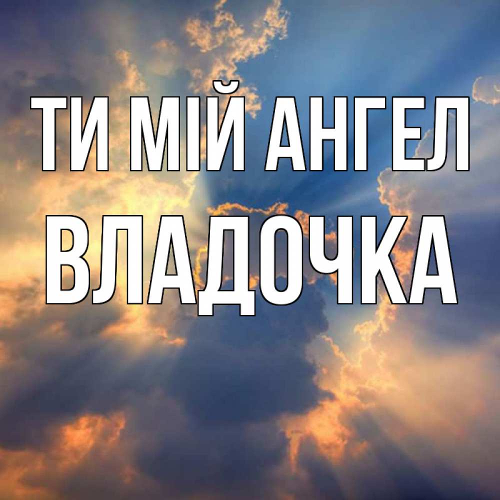 Открытка на каждый день з підписом, Владочка Ти мій ангел ангельский свет сквозь облака Прикольна листівка з побажанням онлайн скачати безкоштовно 