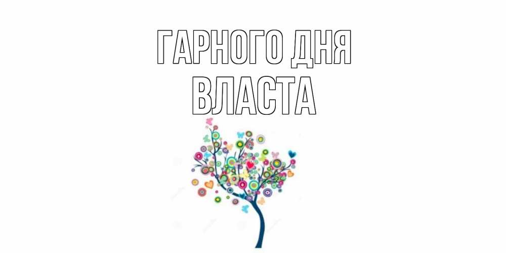 Открытка на каждый день з підписом, Власта Гарного дня открытка на каждый день Прикольна листівка з побажанням онлайн скачати безкоштовно 