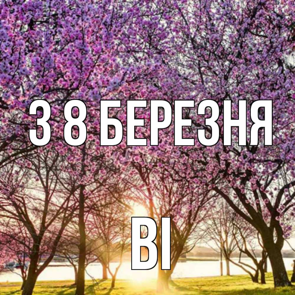 Открытка на каждый день з підписом, Ві З 8 БЕРЕЗНЯ международный женский день Прикольна листівка з побажанням онлайн скачати безкоштовно 