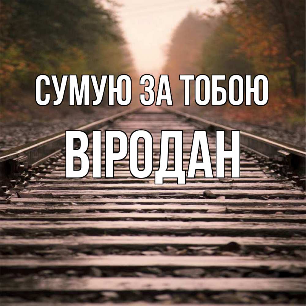 Открытка на каждый день з підписом, Віродан Сумую за тобою приезжай Прикольна листівка з побажанням онлайн скачати безкоштовно 