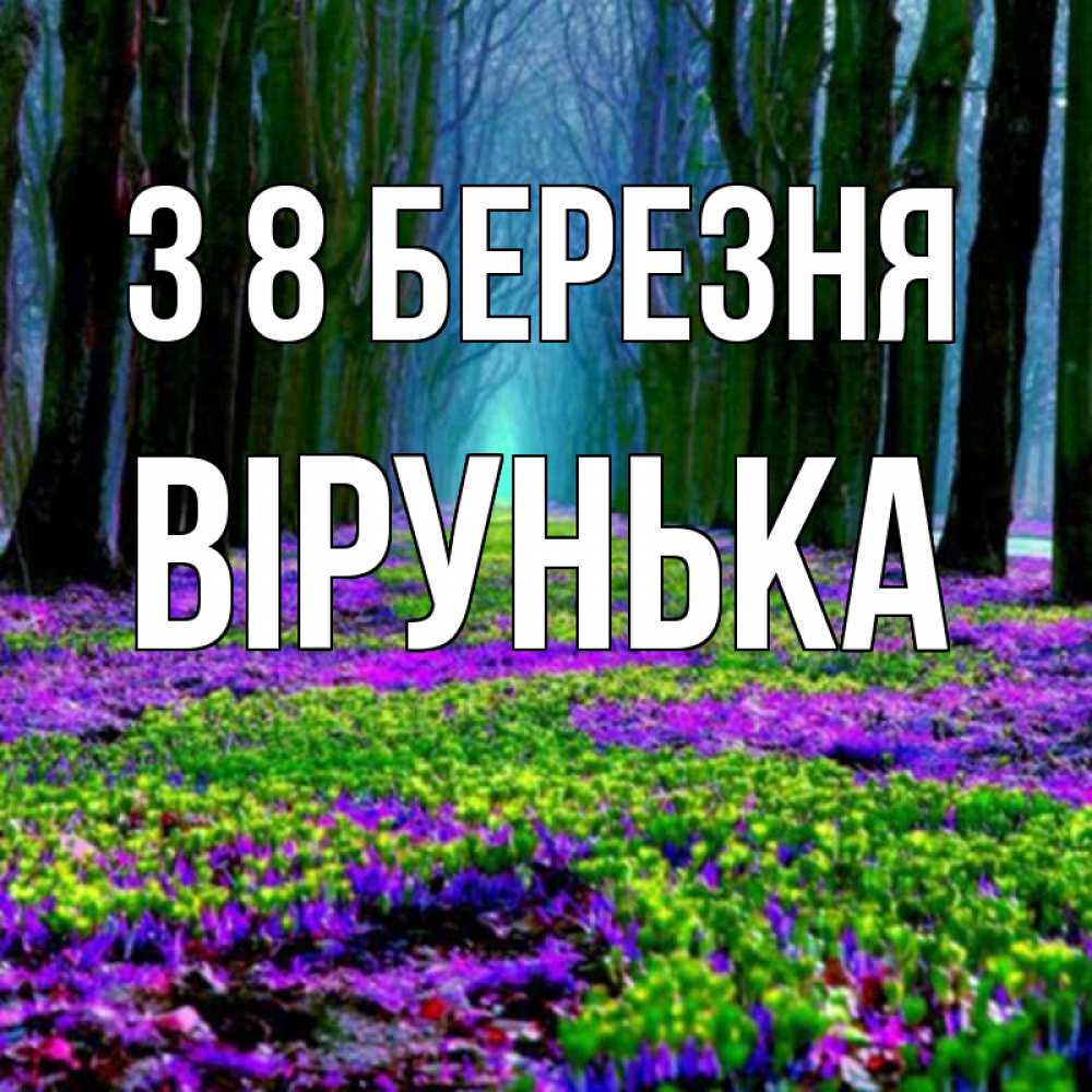 Открытка на каждый день з підписом, Вірунька З 8 БЕРЕЗНЯ фиолетовые цветы в лесу 1 Прикольна листівка з побажанням онлайн скачати безкоштовно 