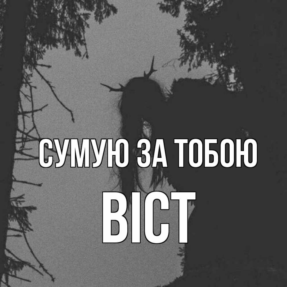 Открытка на каждый день з підписом, Віст Сумую за тобою пугаю Прикольна листівка з побажанням онлайн скачати безкоштовно 