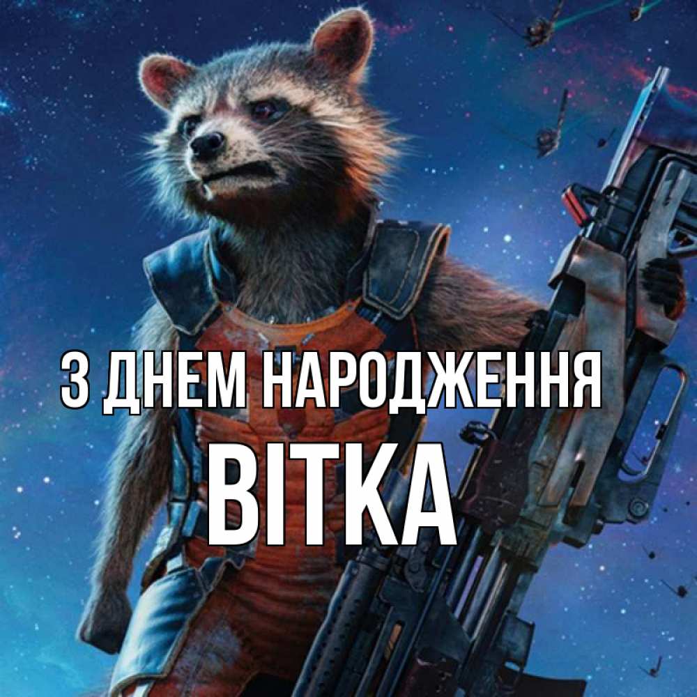 Открытка на каждый день з підписом, Вітка З Днем народження реактивный Рокета Прикольна листівка з побажанням онлайн скачати безкоштовно 