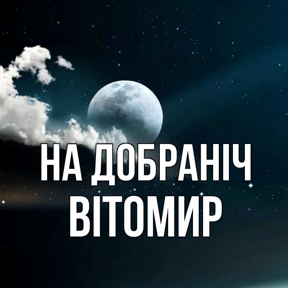 Открытка на каждый день з підписом, Вітомир На добраніч облака в лунном свете Прикольна листівка з побажанням онлайн скачати безкоштовно 