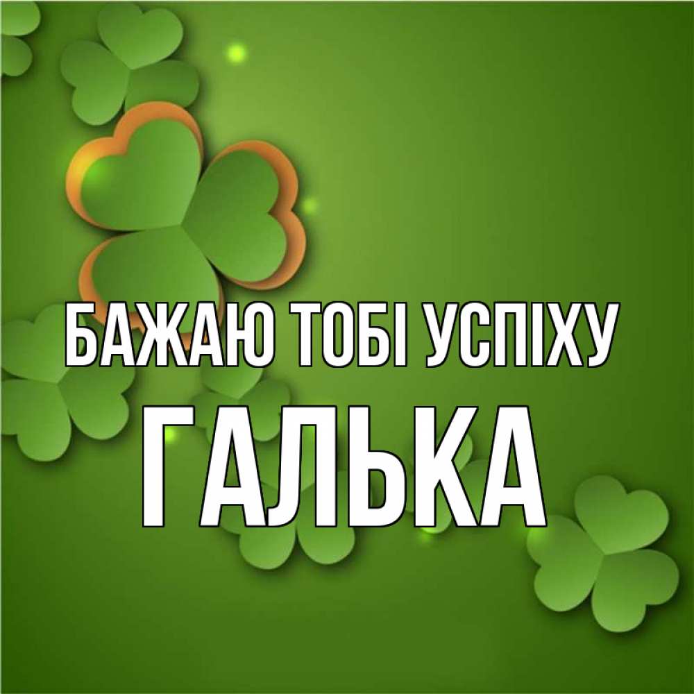 Открытка на каждый день з підписом, Галька Бажаю тобі успіху много трехлистных листочков клевера Прикольна листівка з побажанням онлайн скачати безкоштовно 