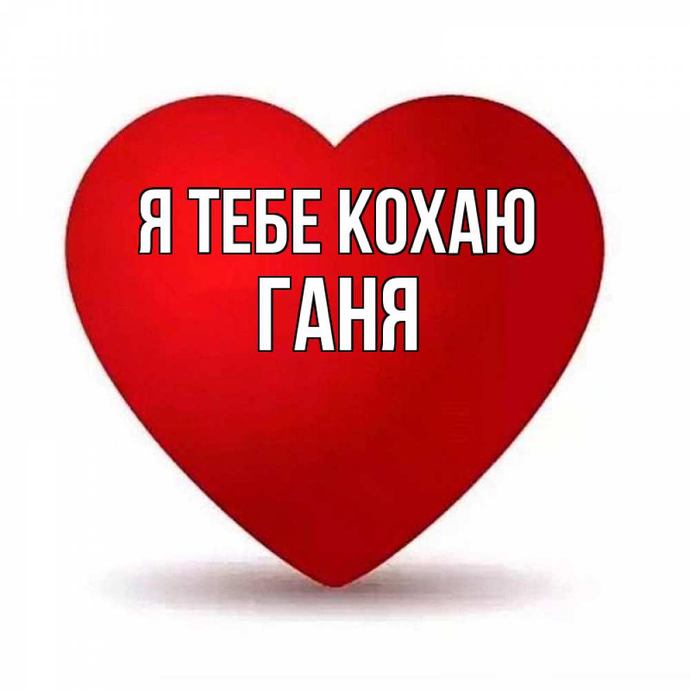 Открытка на каждый день з підписом, Ганя Я тебе кохаю надпись Прикольна листівка з побажанням онлайн скачати безкоштовно 