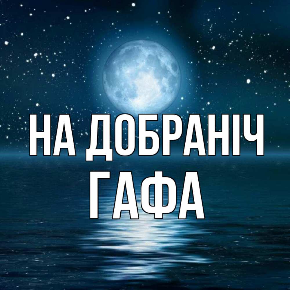 Открытка на каждый день з підписом, Гафа На добраніч звезды Прикольна листівка з побажанням онлайн скачати безкоштовно 
