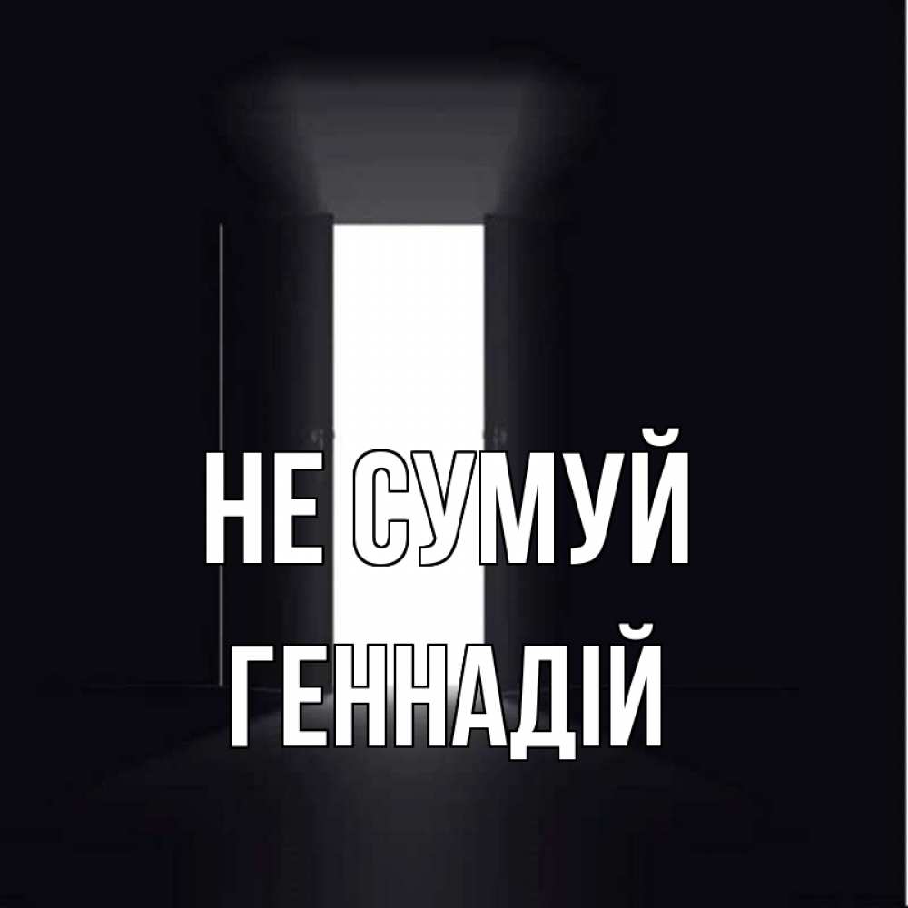 Открытка на каждый день з підписом, Геннадій Не сумуй открытая дверь Прикольна листівка з побажанням онлайн скачати безкоштовно 