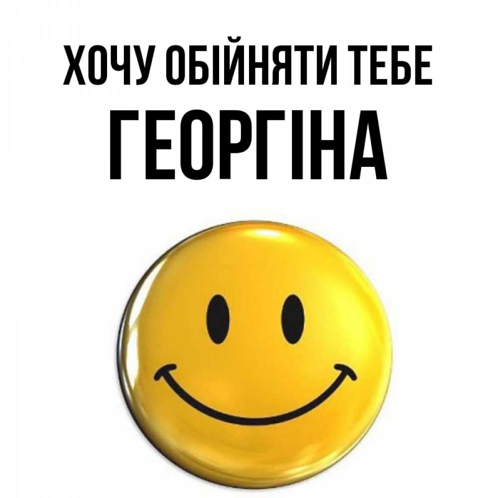 Открытка на каждый день з підписом, Георгіна Хочу обійняти тебе открытки которые можно подписывать онлайн по своему усмотрению бесплатно Прикольна листівка з побажанням онлайн скачати безкоштовно 