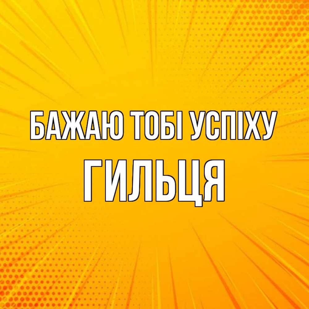 Открытка на каждый день з підписом, Гильця Бажаю тобі успіху фон Прикольна листівка з побажанням онлайн скачати безкоштовно 