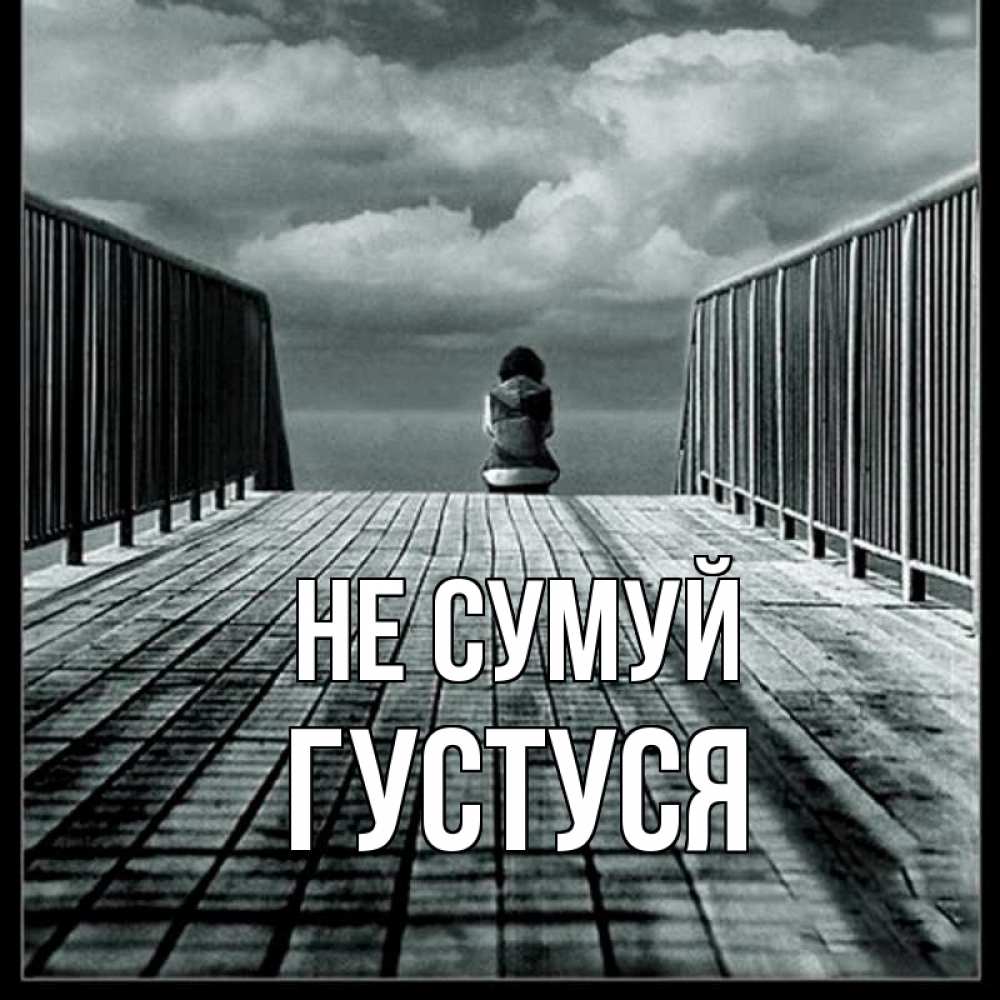 Открытка на каждый день з підписом, Густуся Не сумуй облака пирс забор 1 Прикольна листівка з побажанням онлайн скачати безкоштовно 