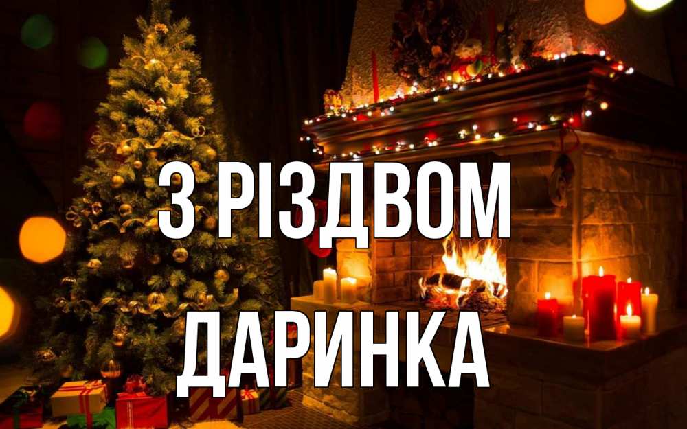 Открытка на каждый день з підписом, Даринка З Різдвом новый год Прикольна листівка з побажанням онлайн скачати безкоштовно 