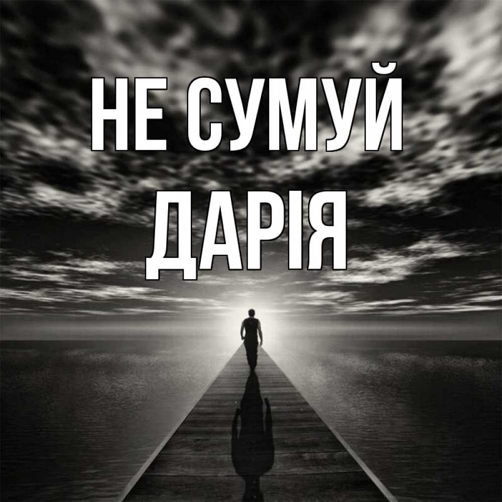 Открытка на каждый день з підписом, Дарія Не сумуй человек Прикольна листівка з побажанням онлайн скачати безкоштовно 