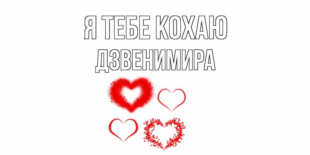 Открытка на каждый день з підписом, Дзвенимира Я тебе кохаю сердце Прикольна листівка з побажанням онлайн скачати безкоштовно 