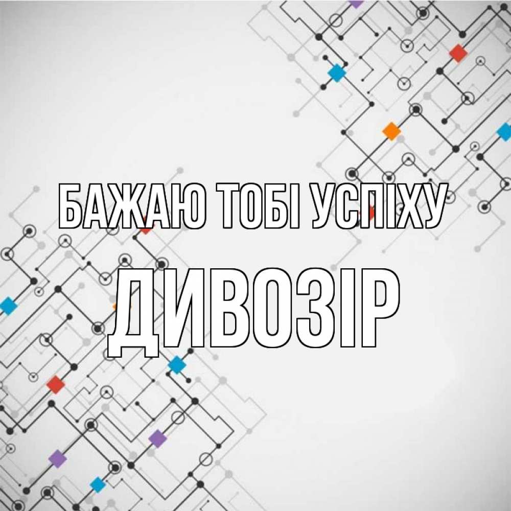 Открытка на каждый день з підписом, Дивозір Бажаю тобі успіху на удач Прикольна листівка з побажанням онлайн скачати безкоштовно 