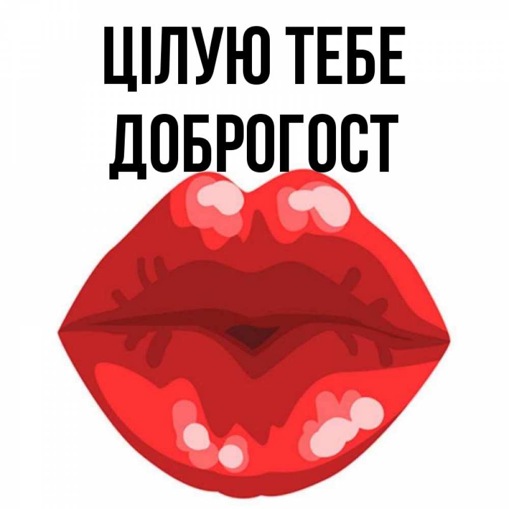 Открытка на каждый день з підписом, Доброгост Цілую тебе отправить открытку с поцелуем бесплатно и скачать для парня Прикольна листівка з побажанням онлайн скачати безкоштовно 