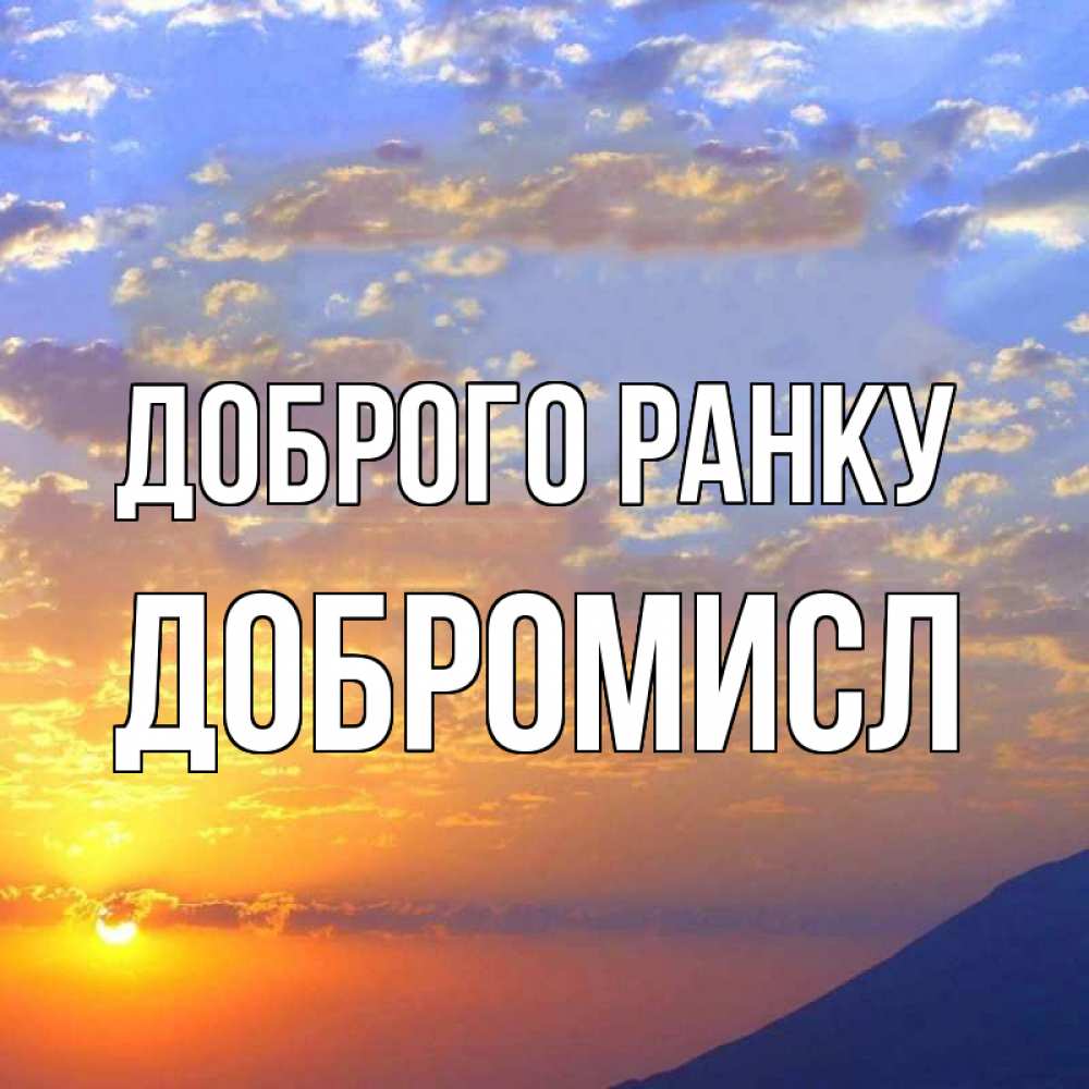 Открытка на каждый день з підписом, Добромисл Доброго ранку облака и солнце Прикольна листівка з побажанням онлайн скачати безкоштовно 