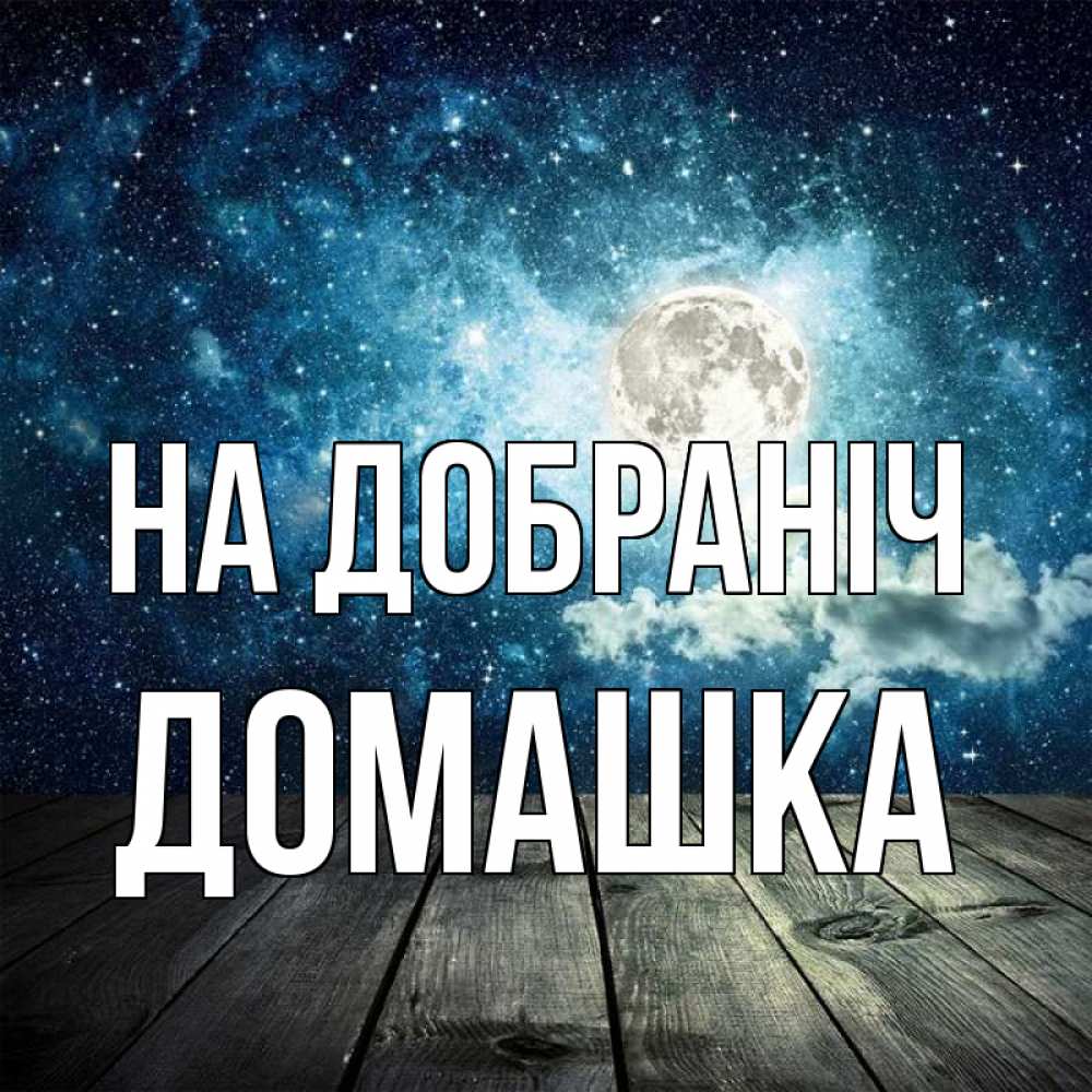 Открытка на каждый день з підписом, Домашка На добраніч луна Прикольна листівка з побажанням онлайн скачати безкоштовно 