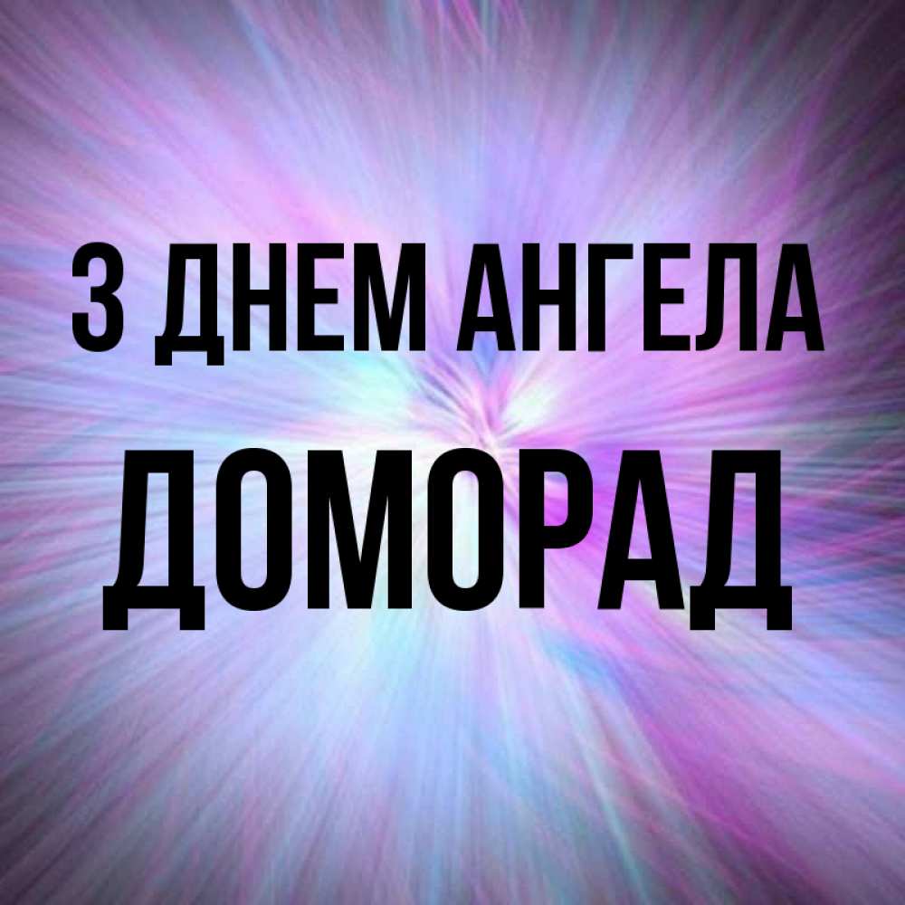 Открытка на каждый день з підписом, Доморад З Днем ангела ангельский свет Прикольна листівка з побажанням онлайн скачати безкоштовно 
