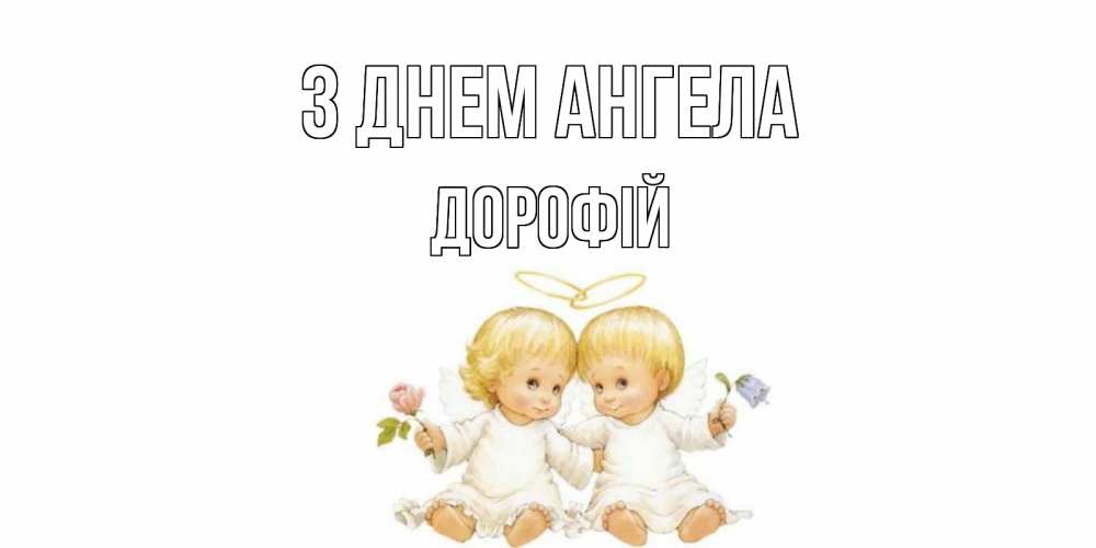 Открытка на каждый день з підписом, Дорофій З Днем ангела Два ребенка ангела Прикольна листівка з побажанням онлайн скачати безкоштовно 