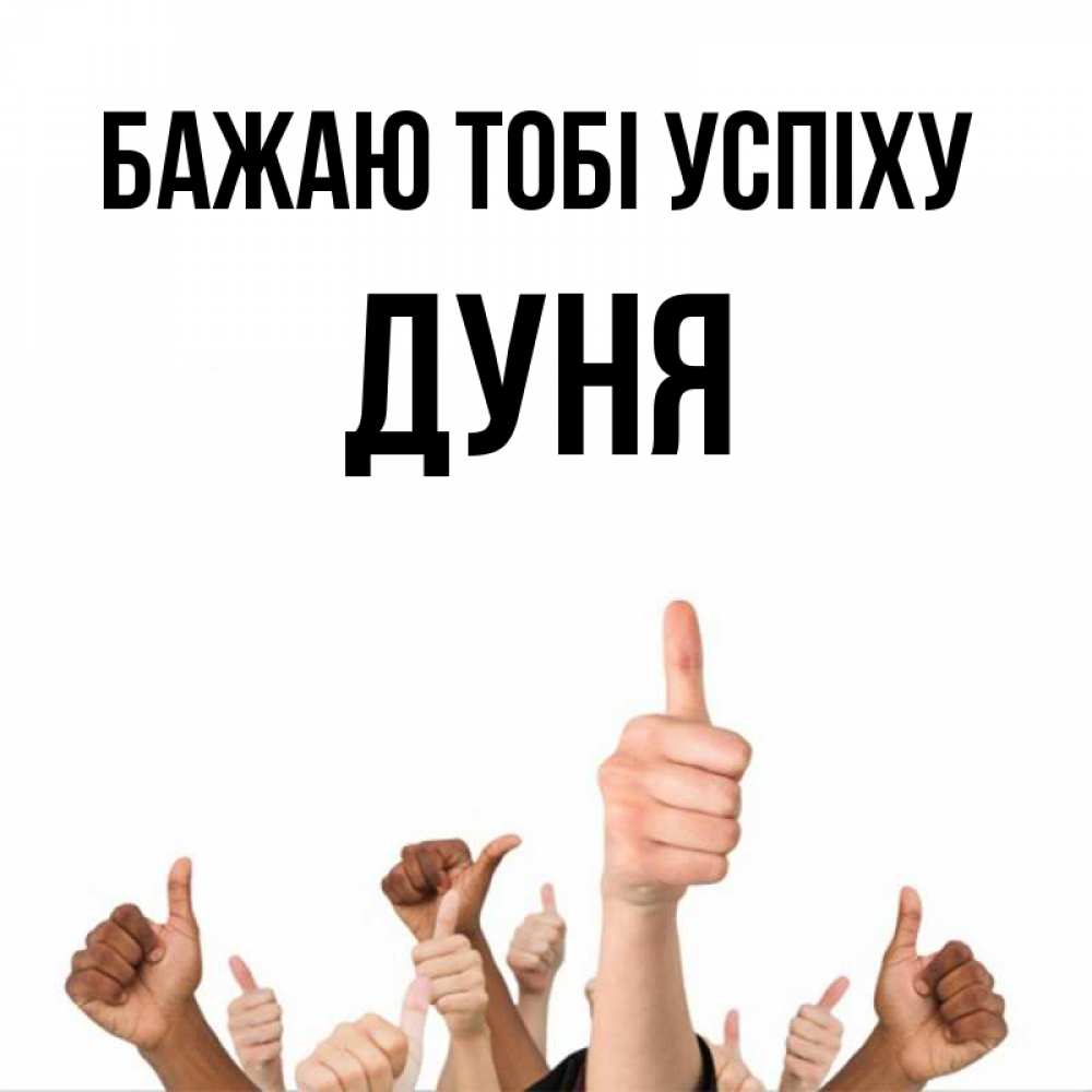 Открытка на каждый день з підписом, Дуня Бажаю тобі успіху молодцом Прикольна листівка з побажанням онлайн скачати безкоштовно 