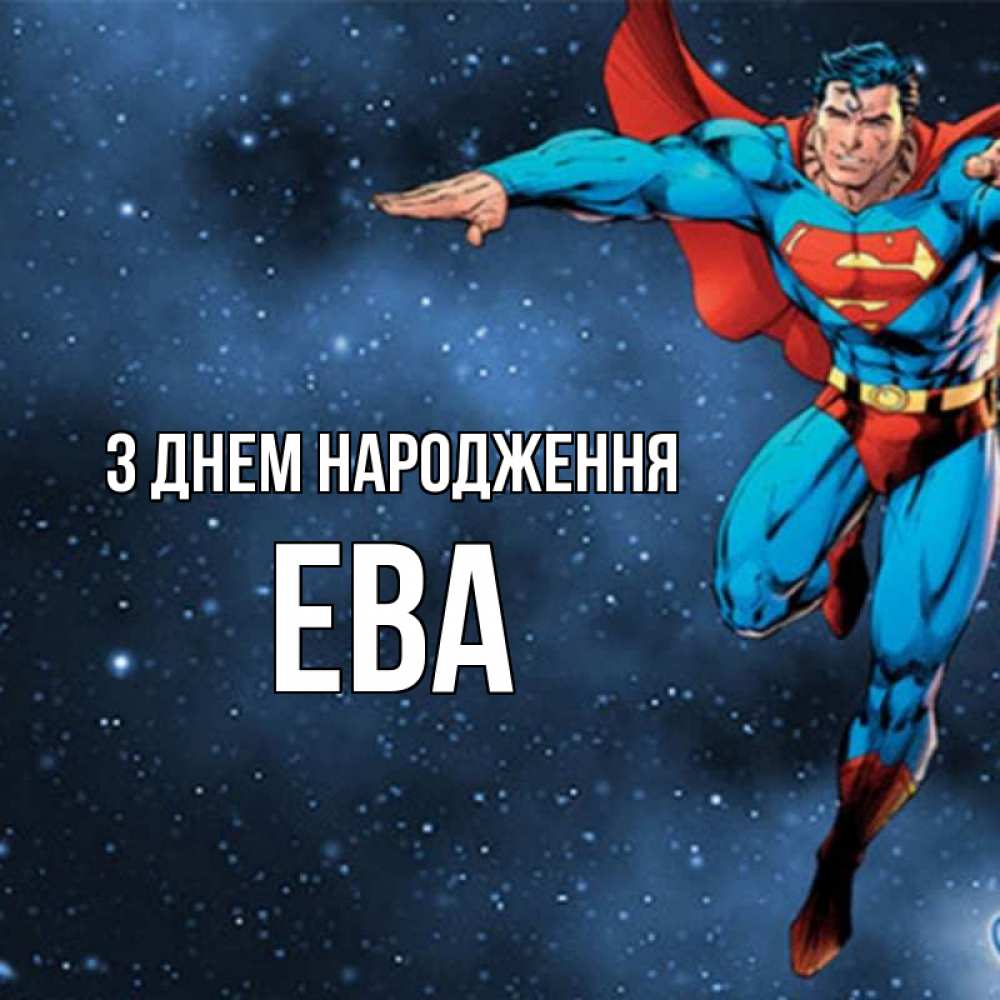 Открытка на каждый день з підписом, Ева З Днем народження супергерой Прикольна листівка з побажанням онлайн скачати безкоштовно 