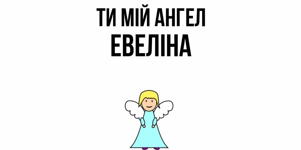 Открытка на каждый день з підписом, Евеліна Ти мій ангел ангел Прикольна листівка з побажанням онлайн скачати безкоштовно 