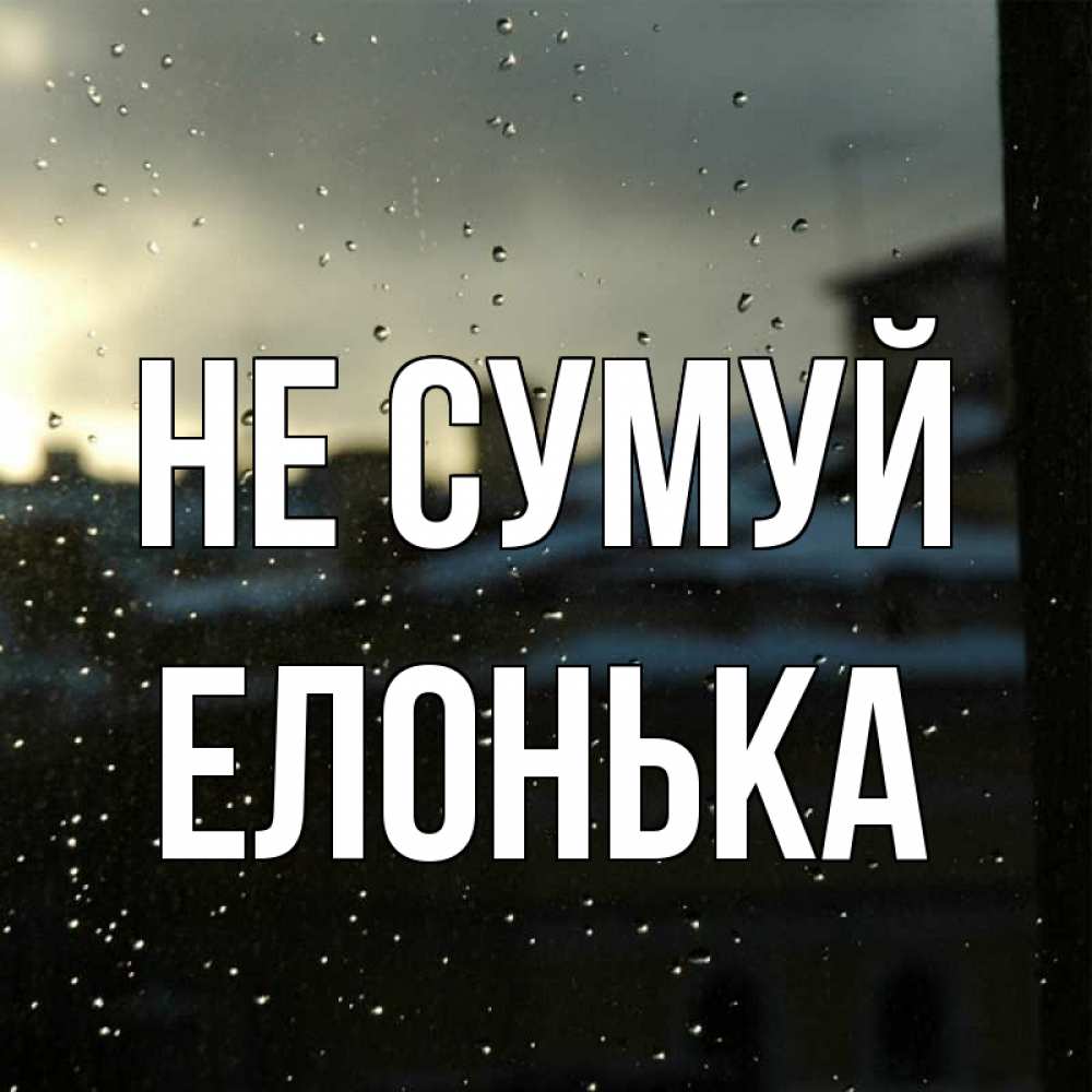 Открытка на каждый день з підписом, Елонька Не сумуй вид на крыши Прикольна листівка з побажанням онлайн скачати безкоштовно 