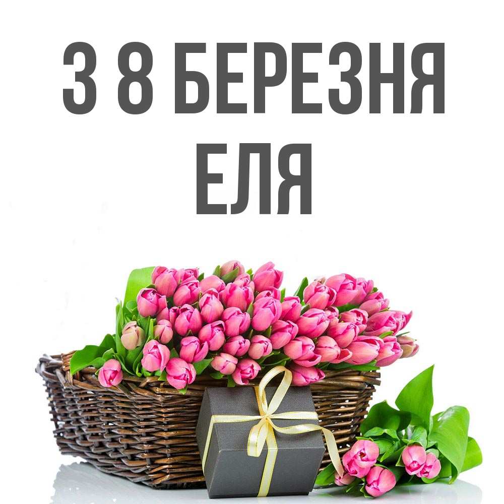 Открытка на каждый день з підписом, Еля З 8 БЕРЕЗНЯ цветы Прикольна листівка з побажанням онлайн скачати безкоштовно 