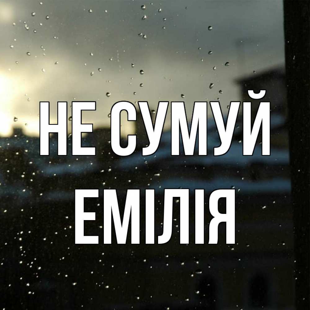 Открытка на каждый день з підписом, Емілія Не сумуй вид на крыши Прикольна листівка з побажанням онлайн скачати безкоштовно 