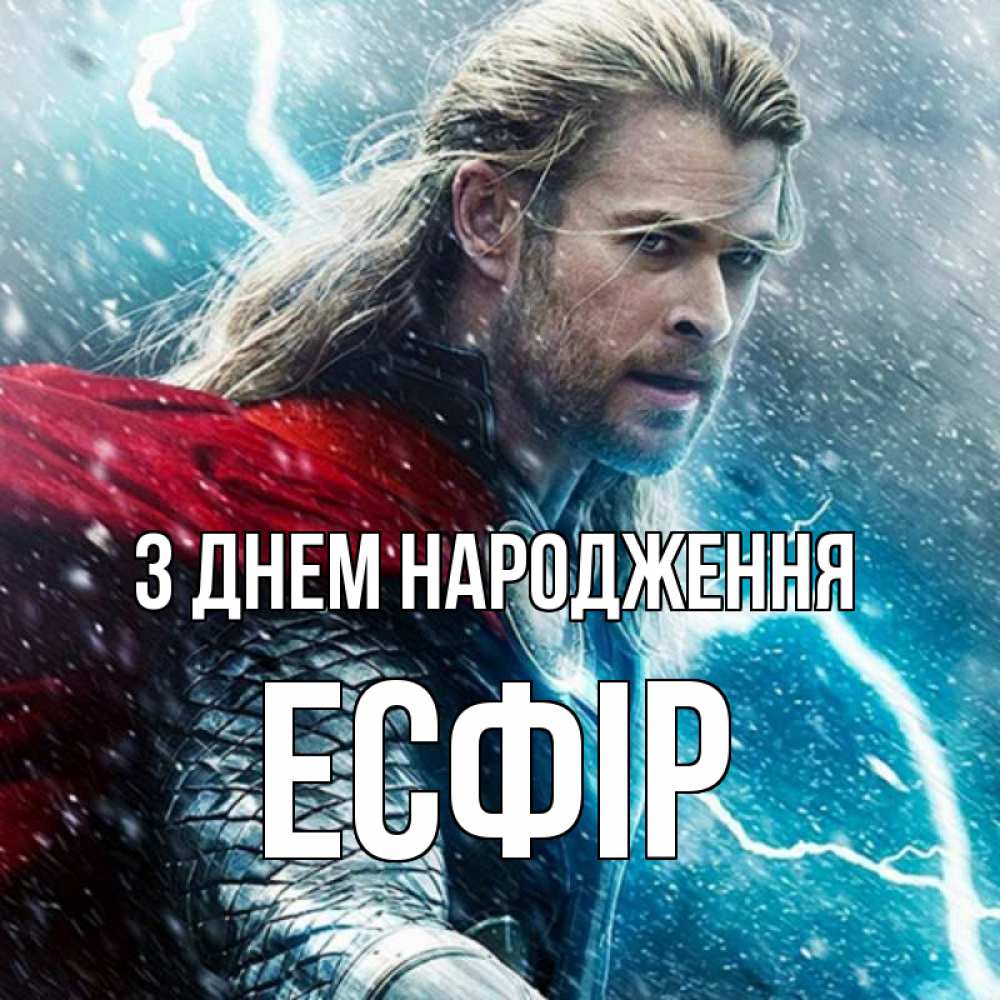 Открытка на каждый день з підписом, Есфір З Днем народження марвел боги Прикольна листівка з побажанням онлайн скачати безкоштовно 