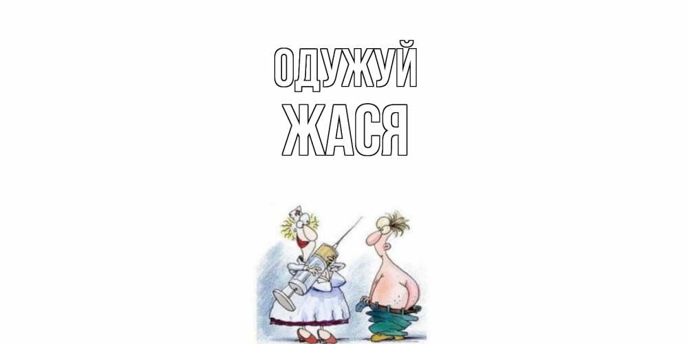 Открытка на каждый день з підписом, Жася Одужуй шприц Прикольна листівка з побажанням онлайн скачати безкоштовно 