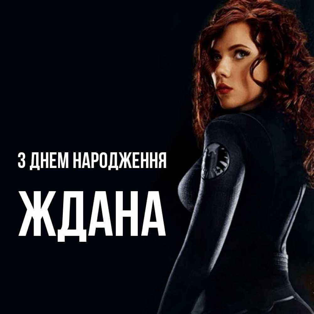 Открытка на каждый день з підписом, Ждана З Днем народження Марвел черная вдова Прикольна листівка з побажанням онлайн скачати безкоштовно 