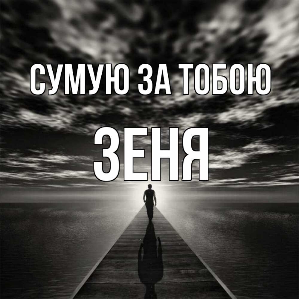 Открытка на каждый день з підписом, Зеня Сумую за тобою к тебе Прикольна листівка з побажанням онлайн скачати безкоштовно 