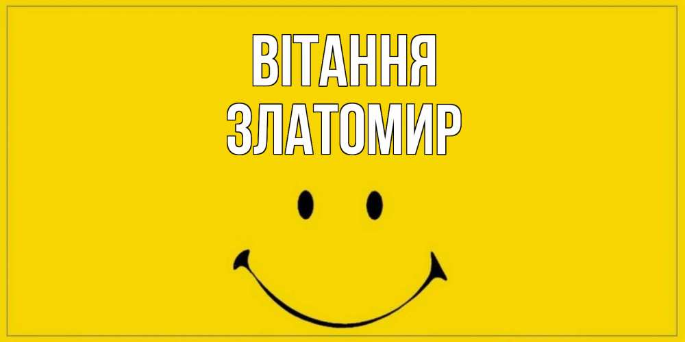Открытка на каждый день з підписом, Златомир Вітання смайл Прикольна листівка з побажанням онлайн скачати безкоштовно 