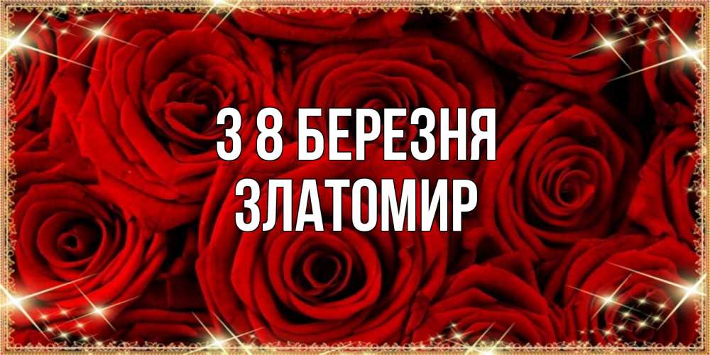 Открытка на каждый день з підписом, Златомир З 8 БЕРЕЗНЯ открытка для любимой Прикольна листівка з побажанням онлайн скачати безкоштовно 