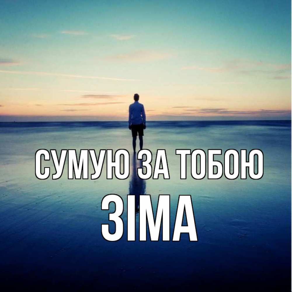 Открытка на каждый день з підписом, Зіма Сумую за тобою зима Прикольна листівка з побажанням онлайн скачати безкоштовно 