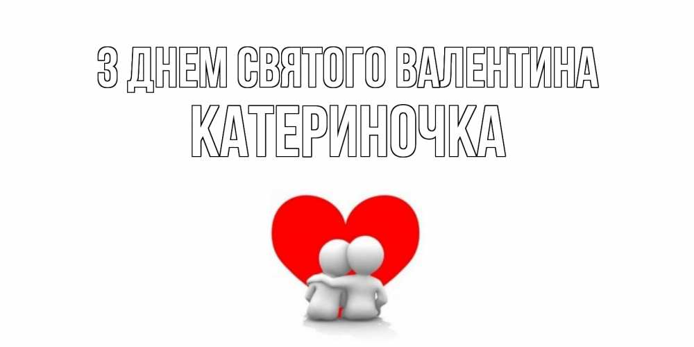 Открытка на каждый день з підписом, Катериночка З Днем Святого Валентина парень и девушка обнимаются на валентинке Прикольна листівка з побажанням онлайн скачати безкоштовно 