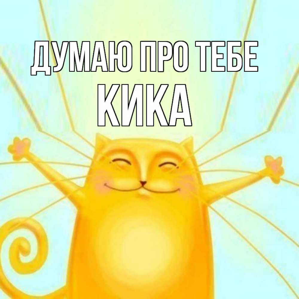 Открытка на каждый день з підписом, Кика Думаю про тебе обнимашки Прикольна листівка з побажанням онлайн скачати безкоштовно 