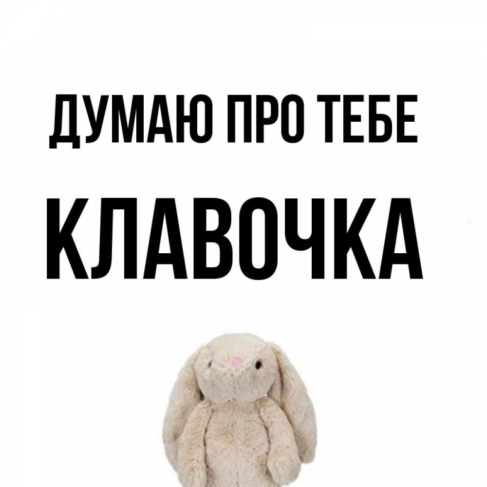 Открытка на каждый день з підписом, Клавочка Думаю про тебе открытки с текстами и подписями Прикольна листівка з побажанням онлайн скачати безкоштовно 