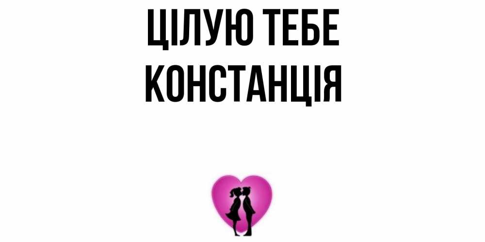 Открытка на каждый день з підписом, Констанція Цілую тебе поцелуй Прикольна листівка з побажанням онлайн скачати безкоштовно 