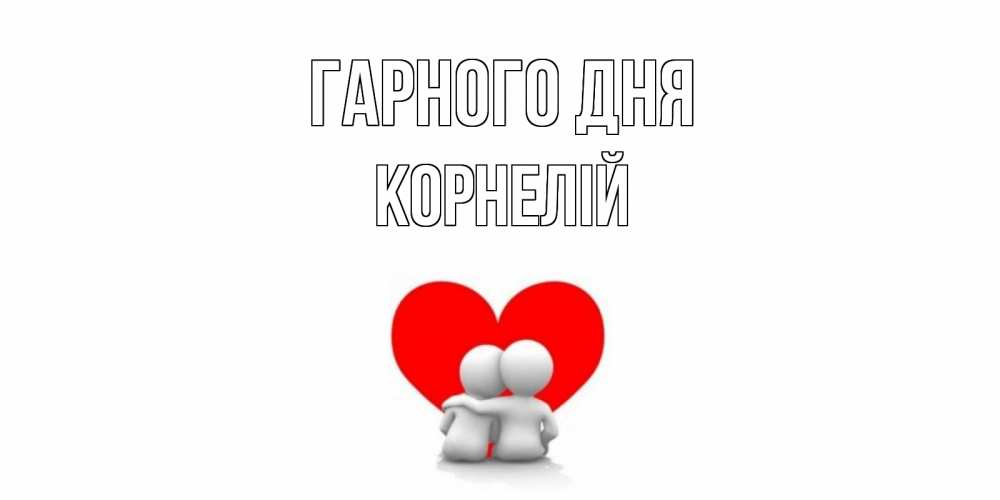 Открытка на каждый день з підписом, Корнелій Гарного дня Сердце Прикольна листівка з побажанням онлайн скачати безкоштовно 