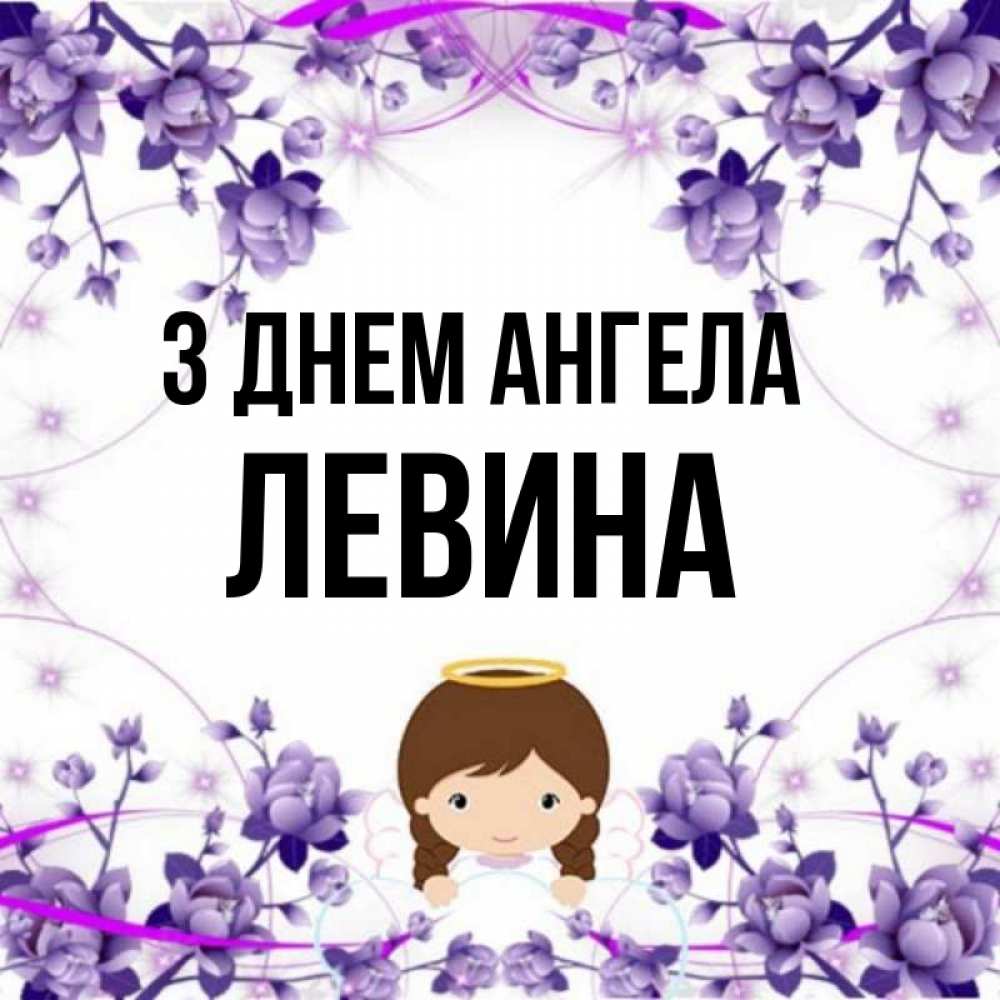 Открытка на каждый день з підписом, Левина З Днем ангела с именинами в рамочке Прикольна листівка з побажанням онлайн скачати безкоштовно 